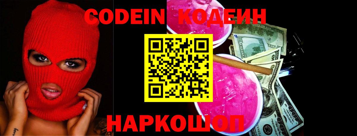 Codein напиток Lean (лин)  Вход с VPN  Первоуральск 
